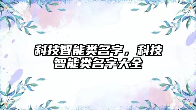 科技智能類(lèi)名字，科技智能類(lèi)名字大全