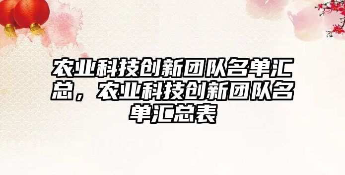農(nóng)業(yè)科技創(chuàng)新團(tuán)隊(duì)名單匯總，農(nóng)業(yè)科技創(chuàng)新團(tuán)隊(duì)名單匯總表