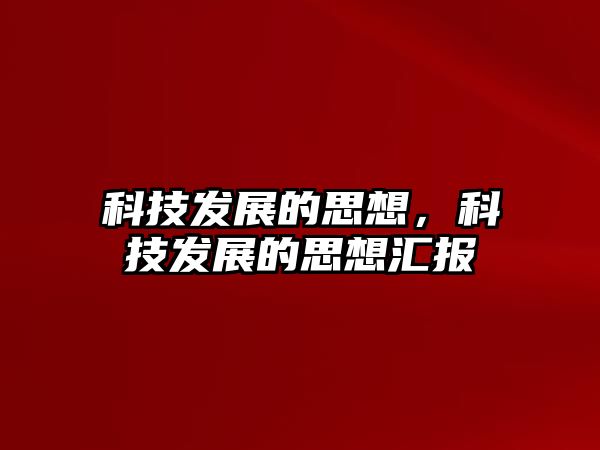 科技發(fā)展的思想，科技發(fā)展的思想?yún)R報(bào)